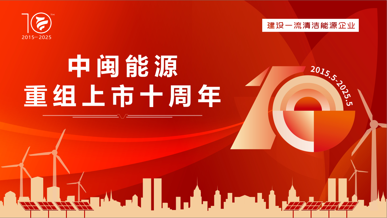 中閩能源：十載逐綠立潮頭 海天萬里啟新航