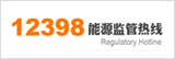 12398能源監(jiān)督熱線