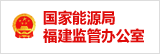 國家能源局福建監(jiān)管辦公室